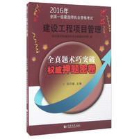 2016年全国一级建造师执业资格考试 密卷：建设工程项目管理