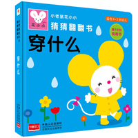 邦臣小红花-小老鼠花小小猜猜翻翻书 穿什么