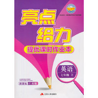 15秋7年级英语(上)(新课标江苏版)亮点给力-提优课时作业本