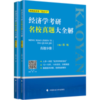 经济学考研名校真题大全解