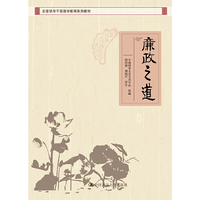 廉政之道（全国领导干部国学教育系列教材）