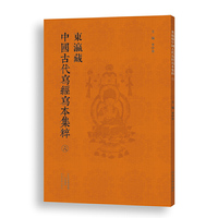 东瀛藏中国古代写经写本集粹（六）