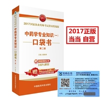 中药学专业知识(一)口袋书-2017国家执业药师考试指南精编版-第二版