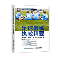 足球教程执教精要-技战术.心理.营养及球队管理