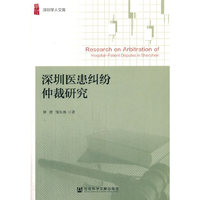 深圳医患纠纷仲裁研究