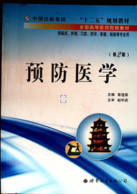 预防医学(第二版)