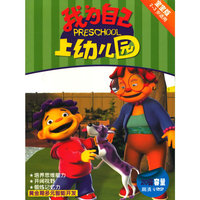 我为自己上幼儿园-宝宝版（2-3岁）（4DVD）