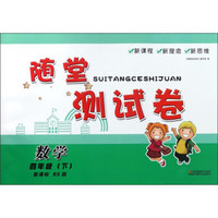 随堂测试卷：数学（四年级下 新课标 BS北师版）