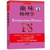 别莱利曼趣味科学：趣味物理学续篇（世界知名科普大师——别莱利曼传世之作，全新修订版，理科入门必备经典，科学素养 ）