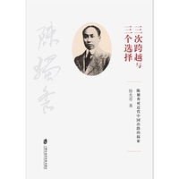 “三次跨越”与“三个选择”——陈独秀对近代中国出路的探索
