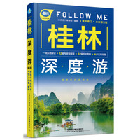 桂林深度游Follow Me(第3版)