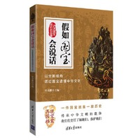 假如国宝会说话：以全新视角透过国宝读懂中华文化
