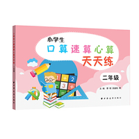 小学生口算速算心算天天练二年级