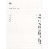 袭警行为的预防与处置（公安院校青年学者学术文库）