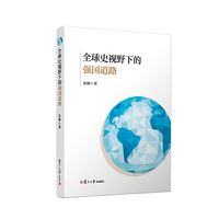 全球史视野下的强国道路