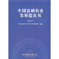 中国富硒农业发展蓝皮书（2017）