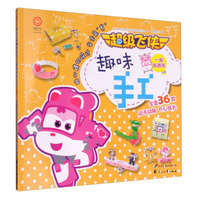 超级飞侠趣味手工：一起玩游戏·中级