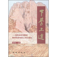 下学上达:祝贺余钦范教授教学科研地质工作60周年