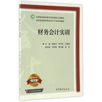 财务会计实训/高等职业教育财务会计专业系列教材