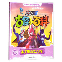 赛尔号·古怪小百科（第3辑）10：金字塔会吃人吗？