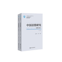 中国语情研究（2009~2015）（套装全2册）