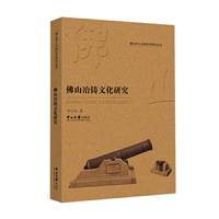 佛山冶铸文化研究
