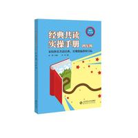 经典共读实操手册四年级
