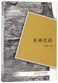 乡风呓语/阵地文丛