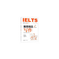 雅思精品写作(第二版)