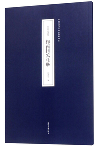 恽南田写生册（原印古画集）/中国近代经典画册影印本