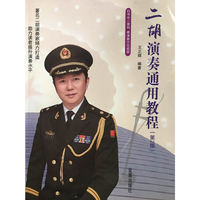 二胡演奏通用教程（第2版）