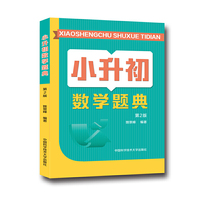 小升初数学题典（第2版）