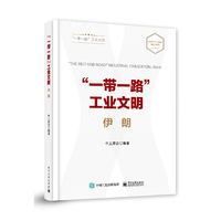 ”一带一路”工业文明——伊朗