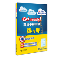 Get ready!英语小初衔接练与考