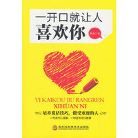 一开口就让人喜欢你