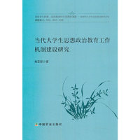 当代大学生思想政治教育工作机制建设研究