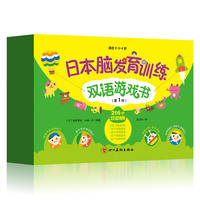 日本脑发育训练双语游戏书（第1阶）
