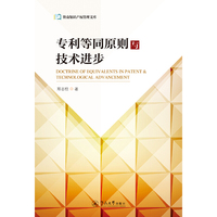 专利等同原则与技术进步（暨南知识产权管理文库）
