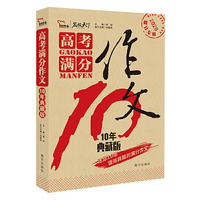 高考满分作文 10年典藏版 2010-2019满分作文 覆盖高考10年所有文题 名师预测2020考题 2020备考专用