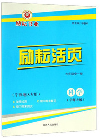 励耘活页：科学（九年级全一册 华师大版 宁波地区专用）
