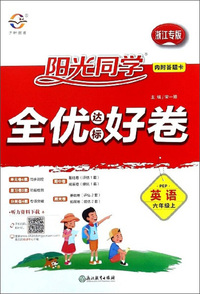 英语：六年级上（PEP 浙江专版）/阳光同学全优达标好卷