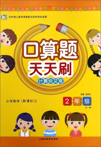 口算天天刷.二年级.S:XKB