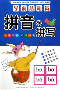拼音的拼写/学前总动员