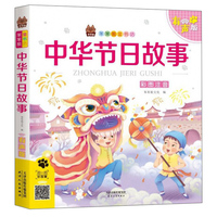 中华节日故事（彩图注音 有声版）/笨笨狼童书坊