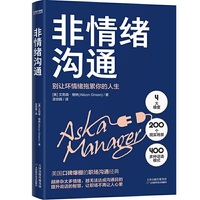 非情绪沟通(美国口碑爆棚的职场沟通“圣经”)