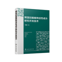 博落回属植物活性成分研究开发技术