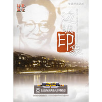 边城印象……3片装(DVD)