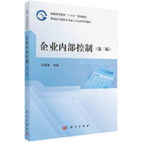 企业内部控制(第二版)