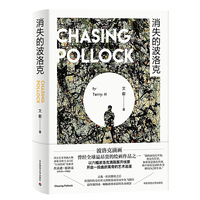 消失的波洛克（以六幅波洛克滴画展开线索，开启一段曲折离奇的艺术追逐）