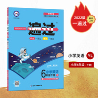 一遍过 小学 六年级6年级下册 英语 YL（译林三年级3年级起点版）2022春新版6年级同步练习册全套训练 一课一练试卷随堂课后作业书 天星教育